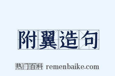 附翼造句是什么意思的图片